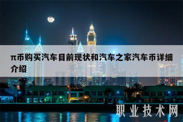 π币购买汽车目前现状和汽车之家汽车币详细介绍-第1张图片-币安app下载