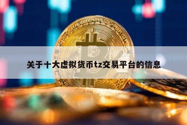 关于十大虚拟货币tz交易平台的信息-第1张图片-币安app下载