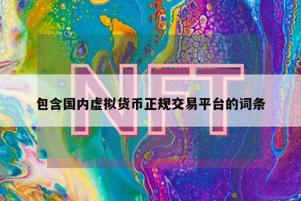 包含国内虚拟货币正规交易平台的词条-第1张图片-币安app下载