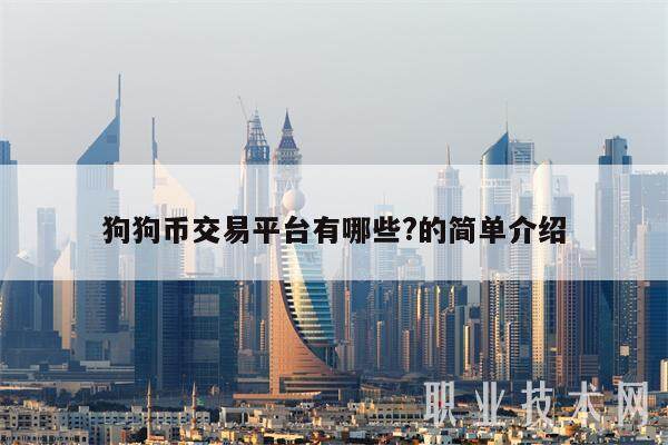 狗狗币交易平台有哪些?的简单介绍-第1张图片-币安app下载