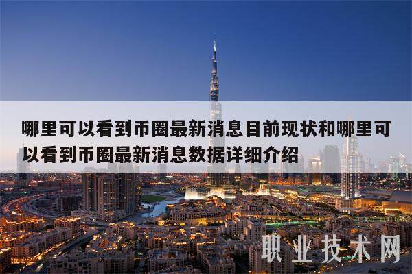 哪里可以看到币圈最新消息目前现状和哪里可以看到币圈最新消息数据详细介绍-第1张图片-币安app下载