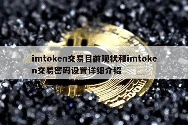 imtoken交易目前现状和imtoken交易密码设置详细介绍-第1张图片-币安app下载
