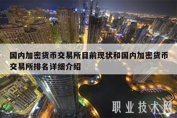 国内加密货币交易所目前现状和国内加密货币交易所排名详细介绍-第1张图片-币安app下载