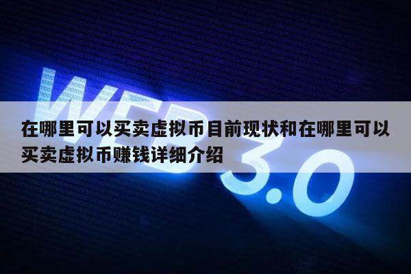 在哪里可以买卖虚拟币目前现状和在哪里可以买卖虚拟币赚钱详细介绍-第1张图片-币安app下载
