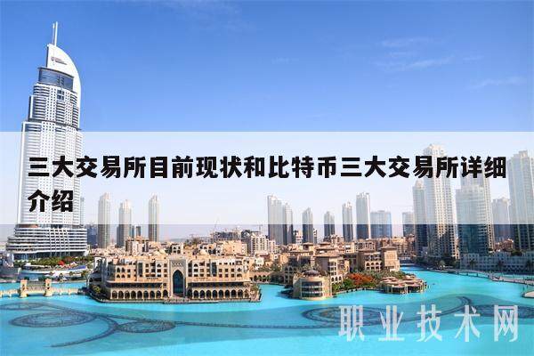 三大交易所目前现状和比特币三大交易所详细介绍-第1张图片-币安app下载
