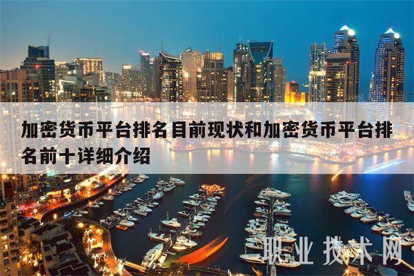加密货币平台排名目前现状和加密货币平台排名前十详细介绍-第1张图片-币安app下载