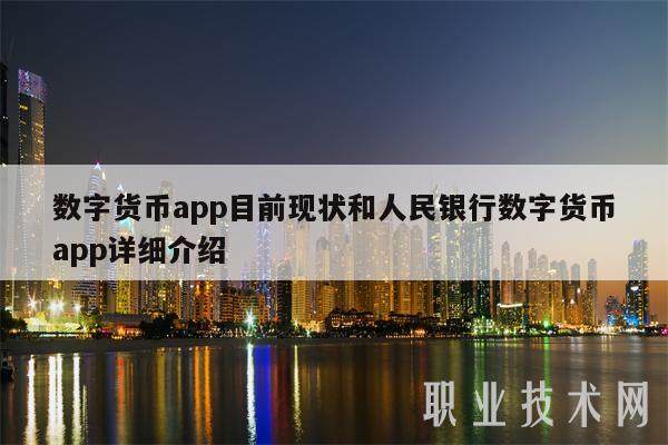 数字货币app目前现状和人民银行数字货币app详细介绍-第1张图片-币安app下载