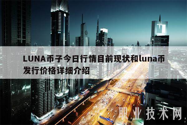 LUNA币子今日行情目前现状和luna币发行价格详细介绍-第1张图片-币安app下载