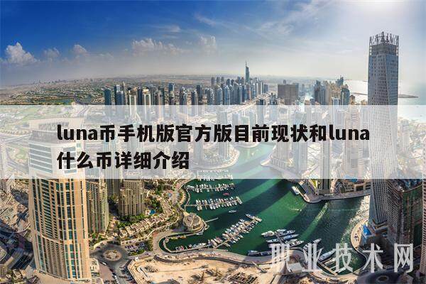 luna币手机版官方版目前现状和luna什么币详细介绍-第1张图片-币安app下载