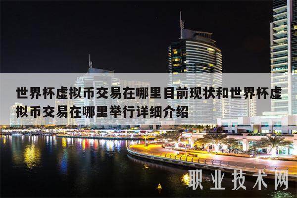 世界杯虚拟币交易在哪里目前现状和世界杯虚拟币交易在哪里举行详细介绍-第1张图片-币安app下载