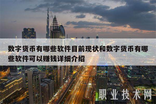 数字货币有哪些软件目前现状和数字货币有哪些软件可以赚钱详细介绍-第1张图片-币安app下载