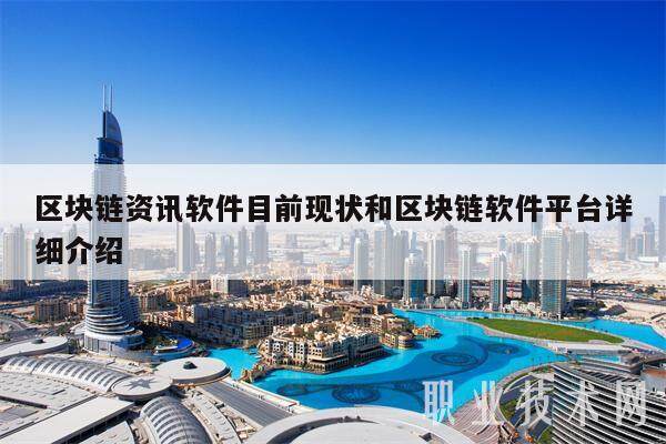 区块链资讯软件目前现状和区块链软件平台详细介绍-第1张图片-币安app下载