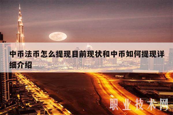 中币法币怎么提现目前现状和中币如何提现详细介绍-第1张图片-币安app下载