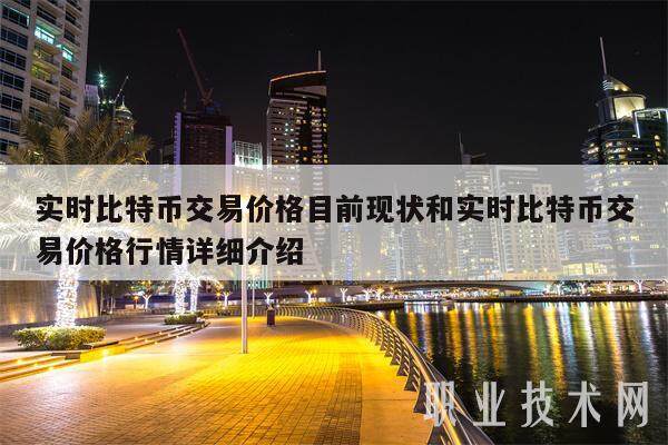 实时比特币交易价格目前现状和实时比特币交易价格行情详细介绍-第1张图片-币安app下载