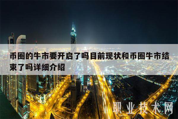 币圈的牛市要开启了吗目前现状和币圈牛市结束了吗详细介绍-第1张图片-币安app下载