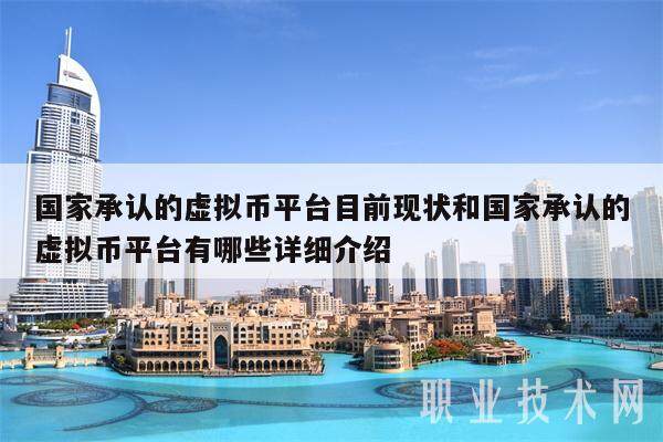 国家承认的虚拟币平台目前现状和国家承认的虚拟币平台有哪些详细介绍-第1张图片-币安app下载