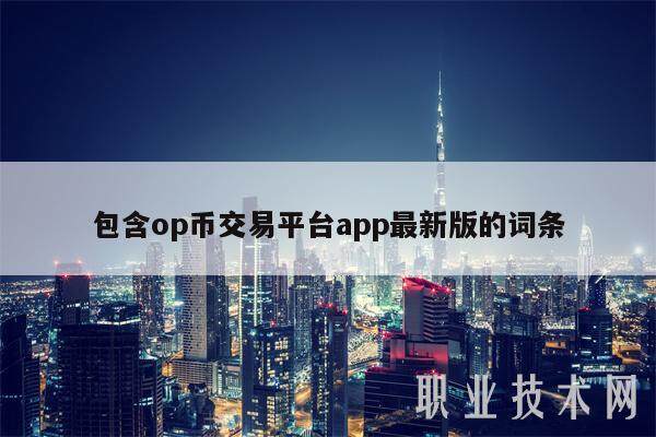 包含op币交易平台app最新版的词条-第1张图片-币安app下载