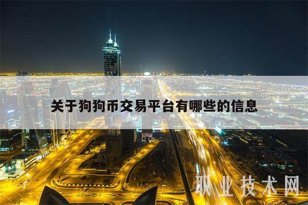 关于狗狗币交易平台有哪些的信息-第1张图片-币安app下载
