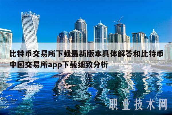比特币交易所下载最新版本具体解答和比特币中国交易所app下载细致分析-第1张图片-币安app下载