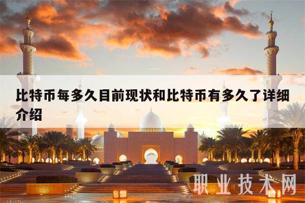 比特币每多久目前现状和比特币有多久了详细介绍-第1张图片-币安app下载