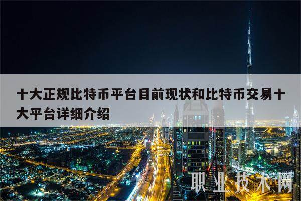 十大正规比特币平台目前现状和比特币交易十大平台详细介绍-第1张图片-币安app下载