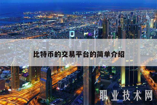 比特币的交易平台的简单介绍-第1张图片-币安app下载