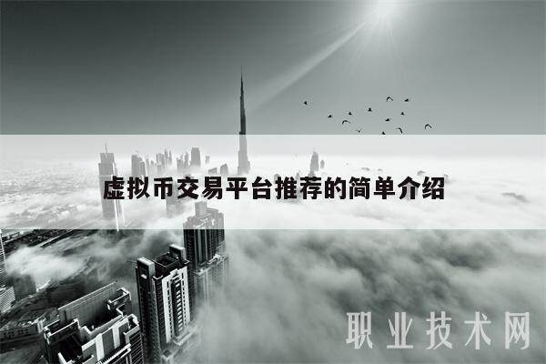 虚拟币交易平台推荐的简单介绍-第1张图片-币安app下载