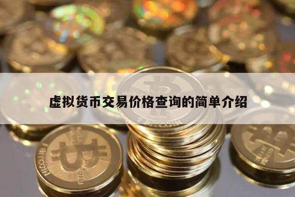 虚拟货币交易价格查询的简单介绍-第1张图片-币安app下载