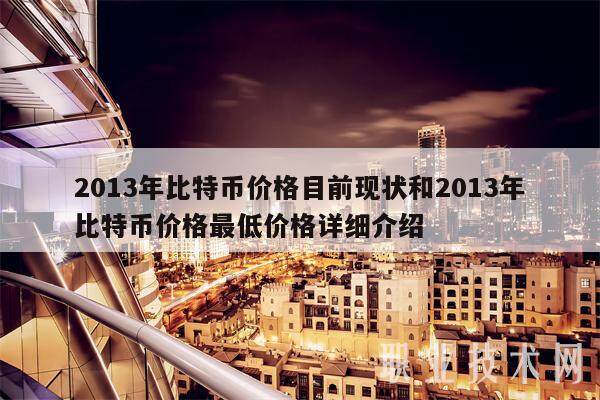 2013年比特币价格目前现状和2013年比特币价格最低价格详细介绍-第1张图片-币安app下载