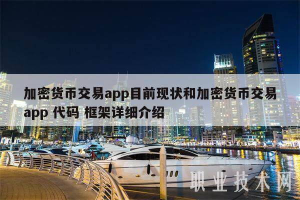 加密货币交易app目前现状和加密货币交易app 代码 框架详细介绍-第1张图片-币安app下载