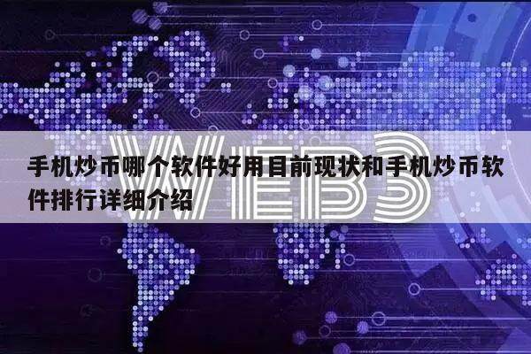 手机炒币哪个软件好用目前现状和手机炒币软件排行详细介绍-第1张图片-币安app下载