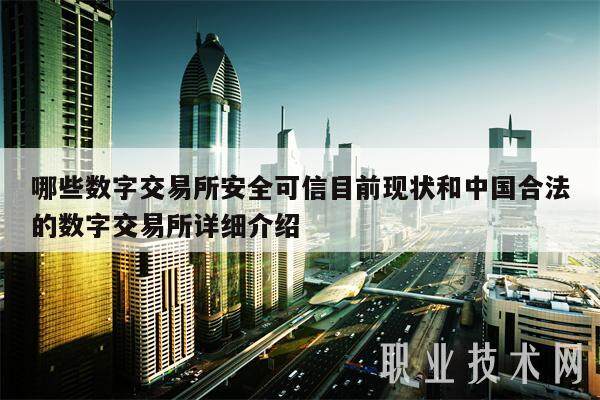 哪些数字交易所安全可信目前现状和中国合法的数字交易所详细介绍-第1张图片-币安app下载