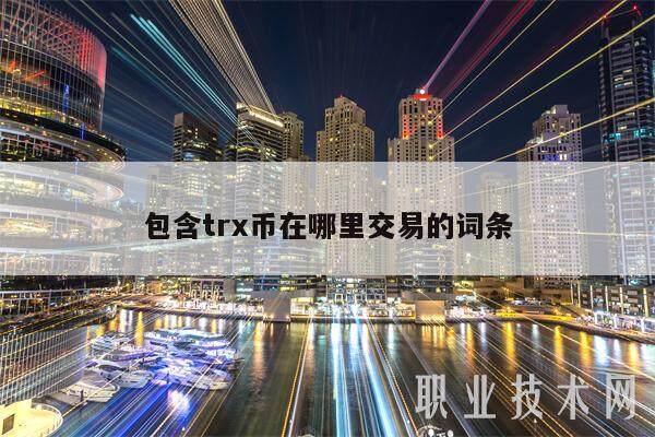 包含trx币在哪里交易的词条-第1张图片-币安app下载