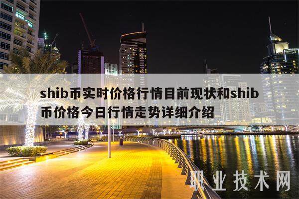 shib币实时价格行情目前现状和shib币价格今日行情走势详细介绍-第1张图片-币安app下载