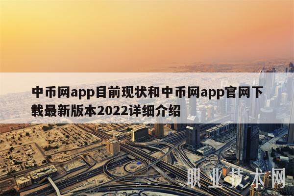 中币网app目前现状和中币网app官网下载最新版本2022详细介绍-第1张图片-币安app下载