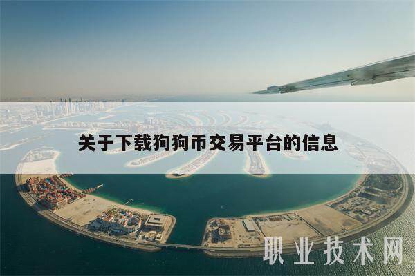 关于下载狗狗币交易平台的信息-第1张图片-币安app下载