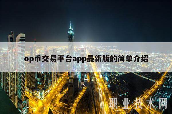 op币交易平台app最新版的简单介绍-第1张图片-币安app下载