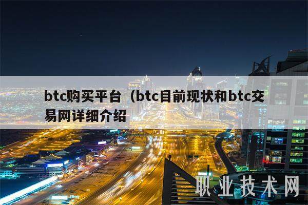 btc购买平台（btc目前现状和btc交易网详细介绍-第1张图片-币安app下载