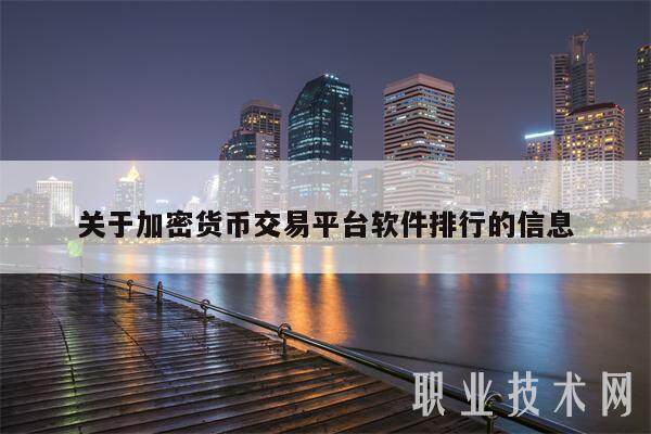 关于加密货币交易平台软件排行的信息-第1张图片-币安app下载