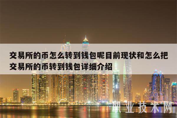 交易所的币怎么转到钱包呢目前现状和怎么把交易所的币转到钱包详细介绍-第1张图片-币安app下载