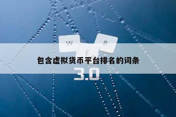 包含虚拟货币平台排名的词条-第1张图片-币安app下载