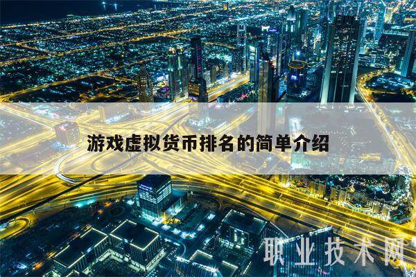 游戏虚拟货币排名的简单介绍-第1张图片-币安app下载