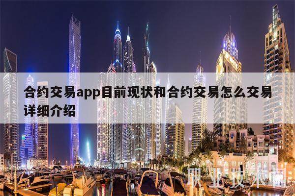 合约交易app目前现状和合约交易怎么交易详细介绍-第1张图片-币安app下载