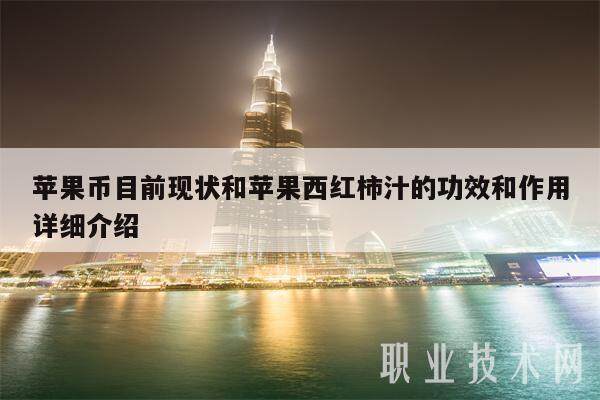 苹果币目前现状和苹果西红柿汁的功效和作用详细介绍-第1张图片-币安app下载