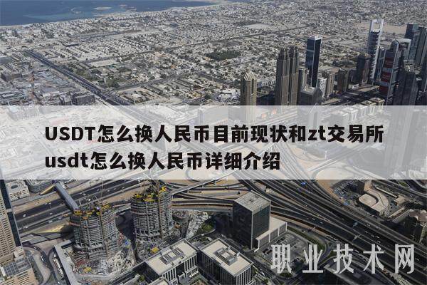 USDT怎么换人民币目前现状和zt交易所usdt怎么换人民币详细介绍-第1张图片-币安app下载