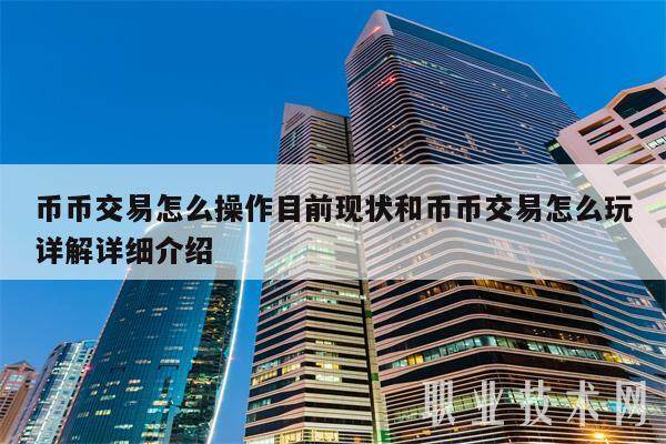 币币交易怎么操作目前现状和币币交易怎么玩详解详细介绍-第1张图片-币安app下载