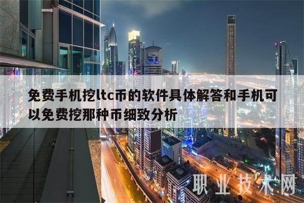 免费手机挖ltc币的软件具体解答和手机可以免费挖那种币细致分析-第1张图片-币安app下载