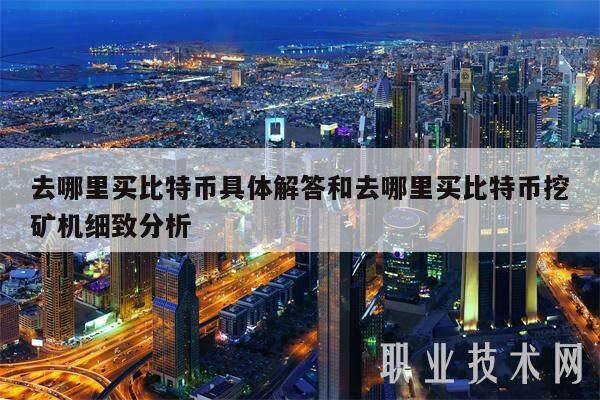 去哪里买比特币具体解答和去哪里买比特币挖矿机细致分析-第1张图片-币安app下载