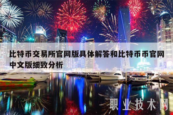 比特币交易所官网版具体解答和比特币币官网中文版细致分析-第1张图片-币安app下载
