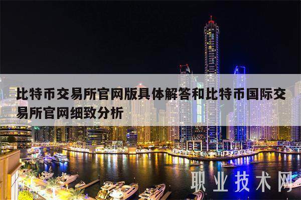 比特币交易所官网版具体解答和比特币国际交易所官网细致分析-第1张图片-币安app下载